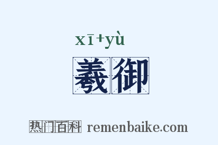 羲御是什么意思的图片